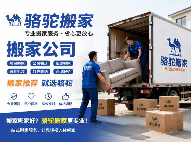 景宁畲族自治县昆山搬家运输，就找骆驼搬家